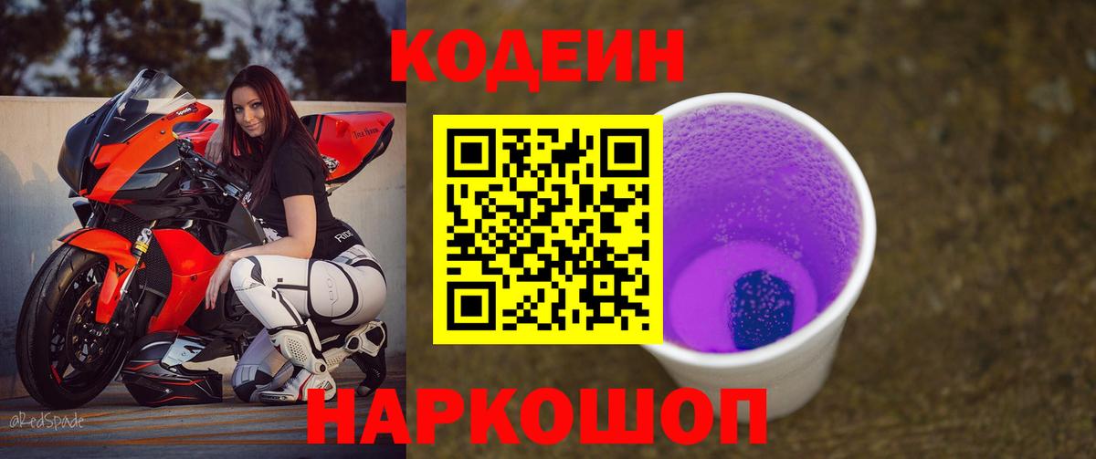Кодеиновый сироп Lean Purple Drank  Вход с VPN  Луга 
